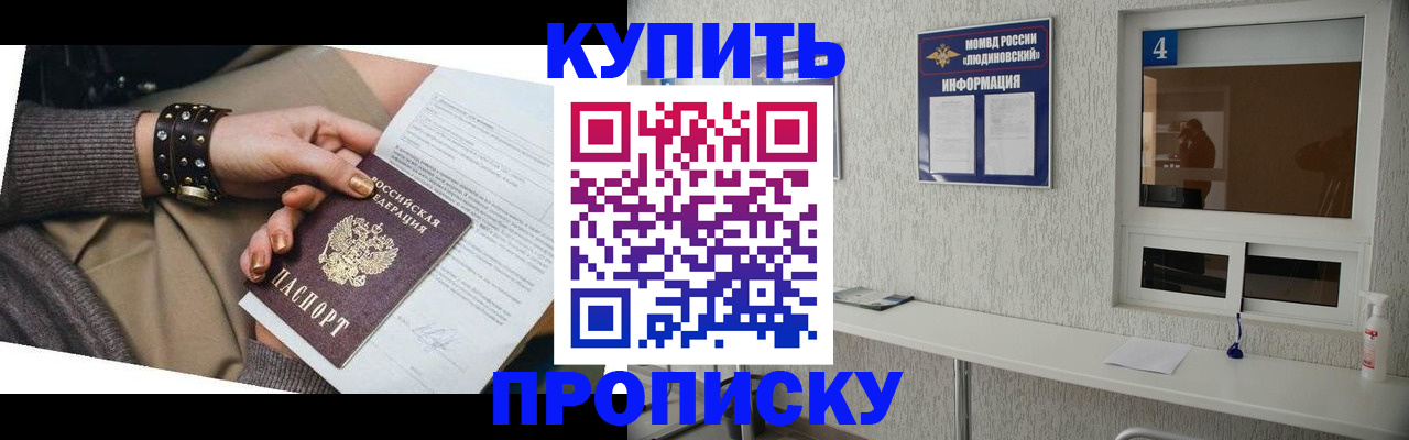купить прописку в Ельне